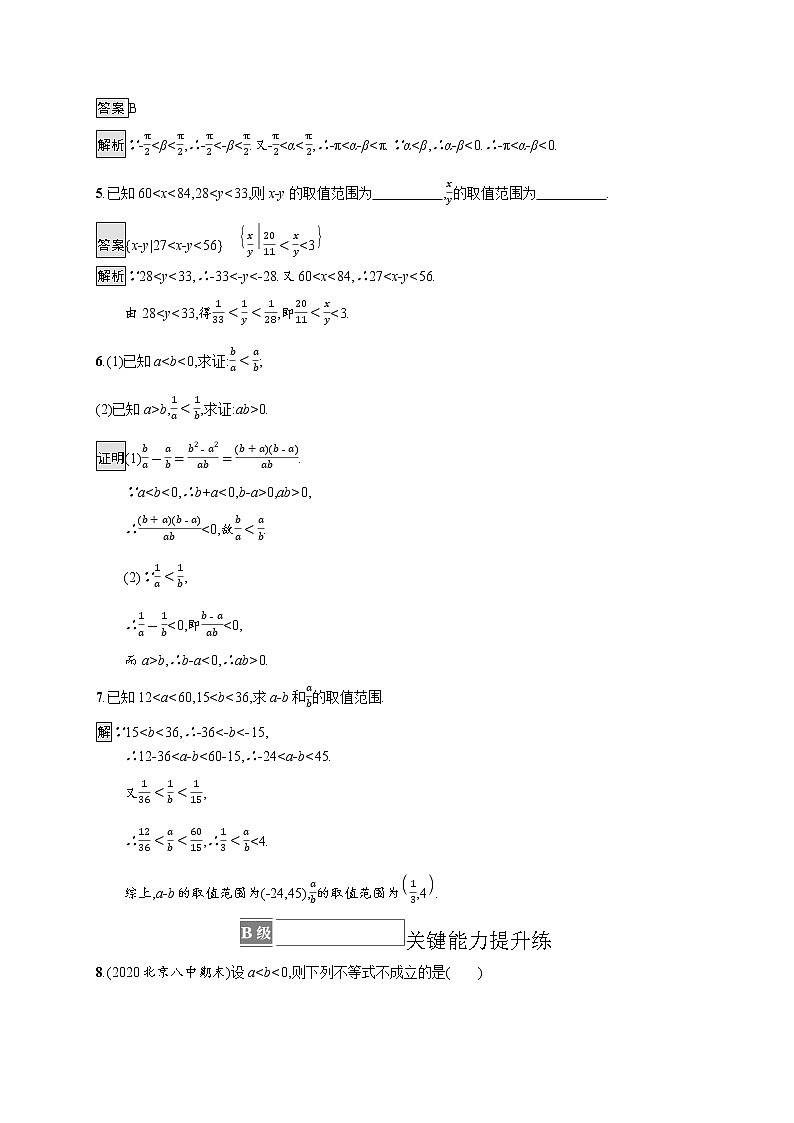23版新教材苏教版必修第一册课后习题练3.1 不等式的基本性质02
