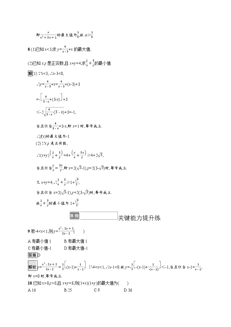 23版新教材苏教版必修第一册课后习题练3.2.1　基本不等式的证明　3.2.2　基本不等式的应用03