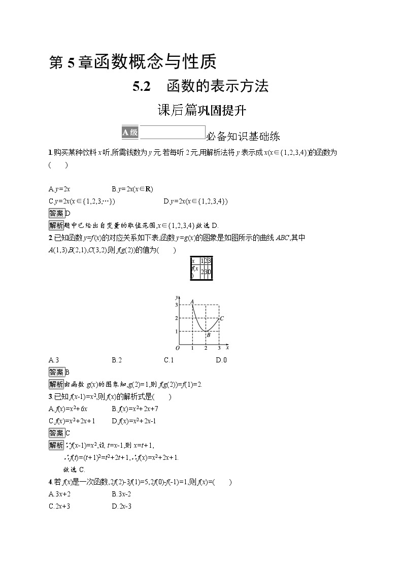 23版新教材苏教版必修第一册课后习题练5.2　函数的表示方法01