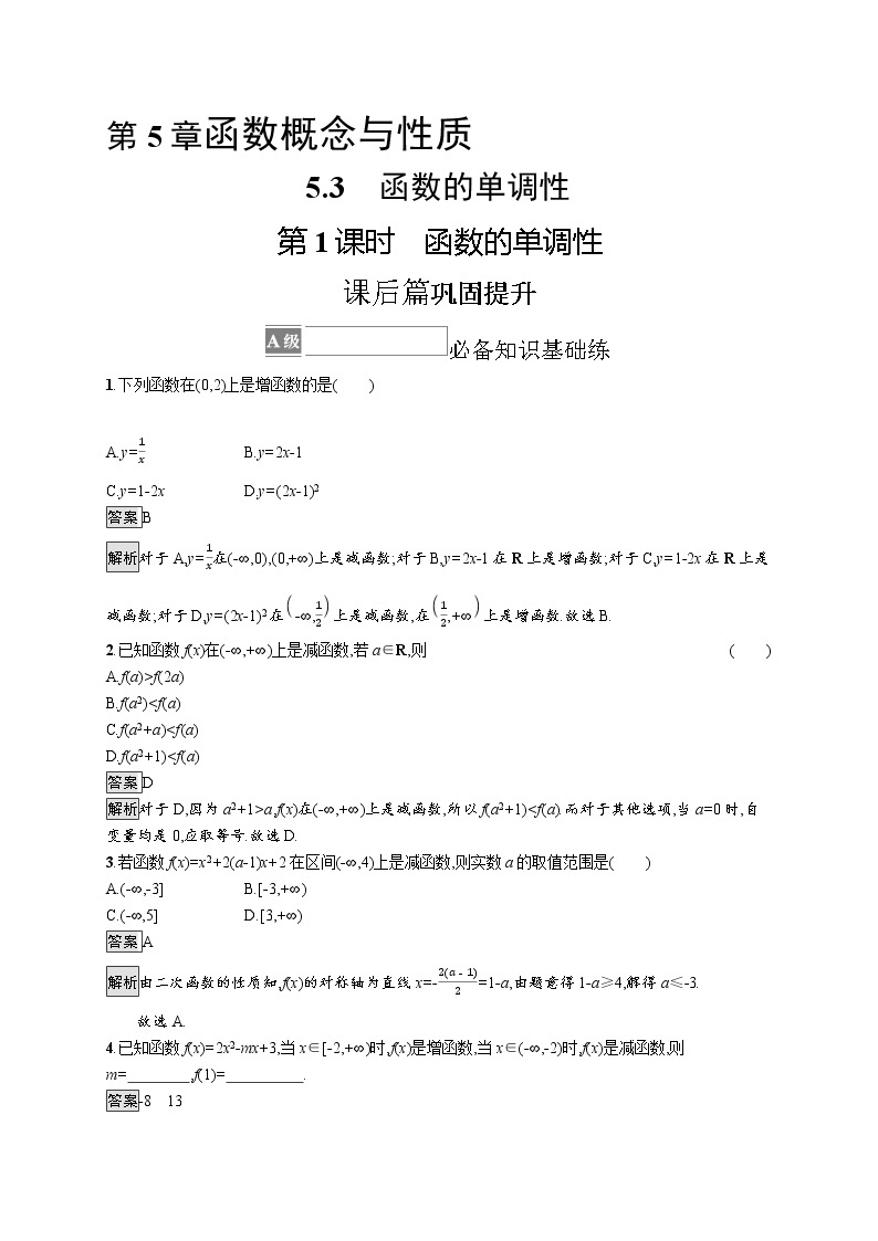 23版新教材苏教版必修第一册课后习题练5.3　第1课时　函数的单调性01