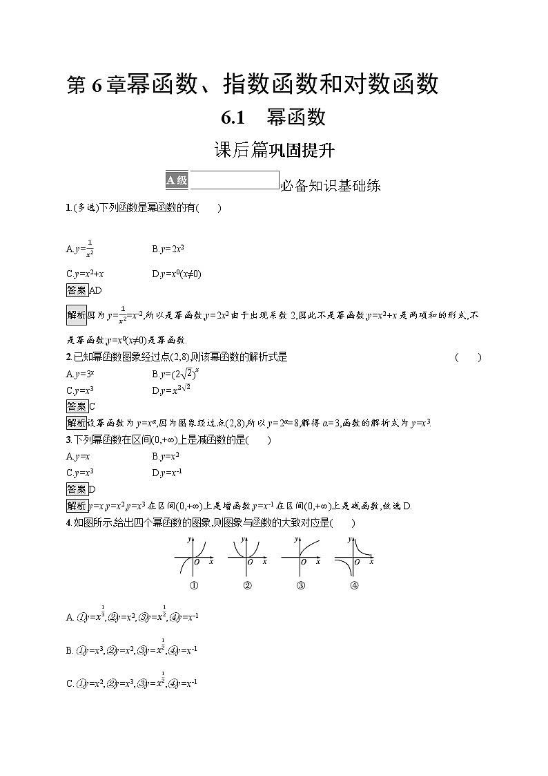 23版新教材苏教版必修第一册课后习题练6.1 幂函数第1页
