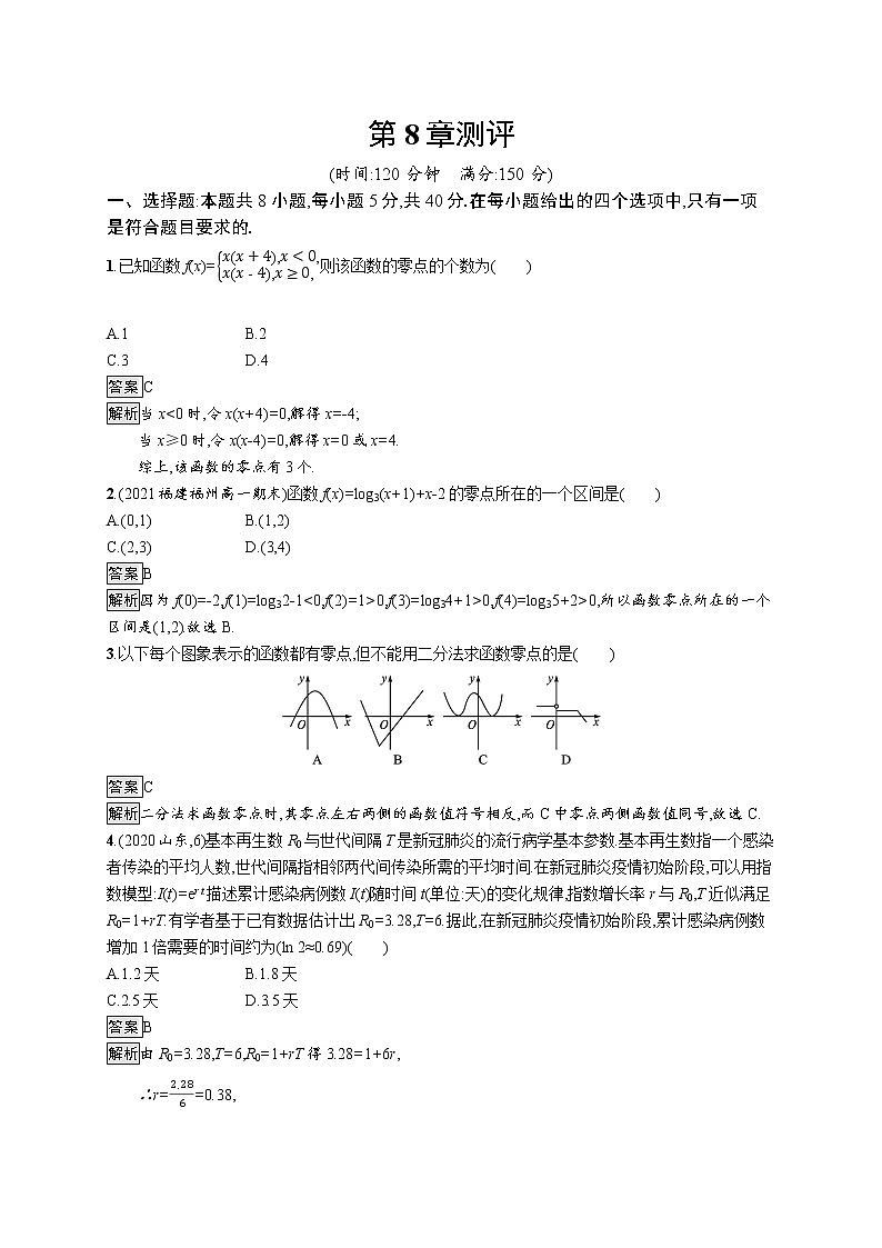 23版新教材苏教版必修第一册课后习题练第8章测评第1页