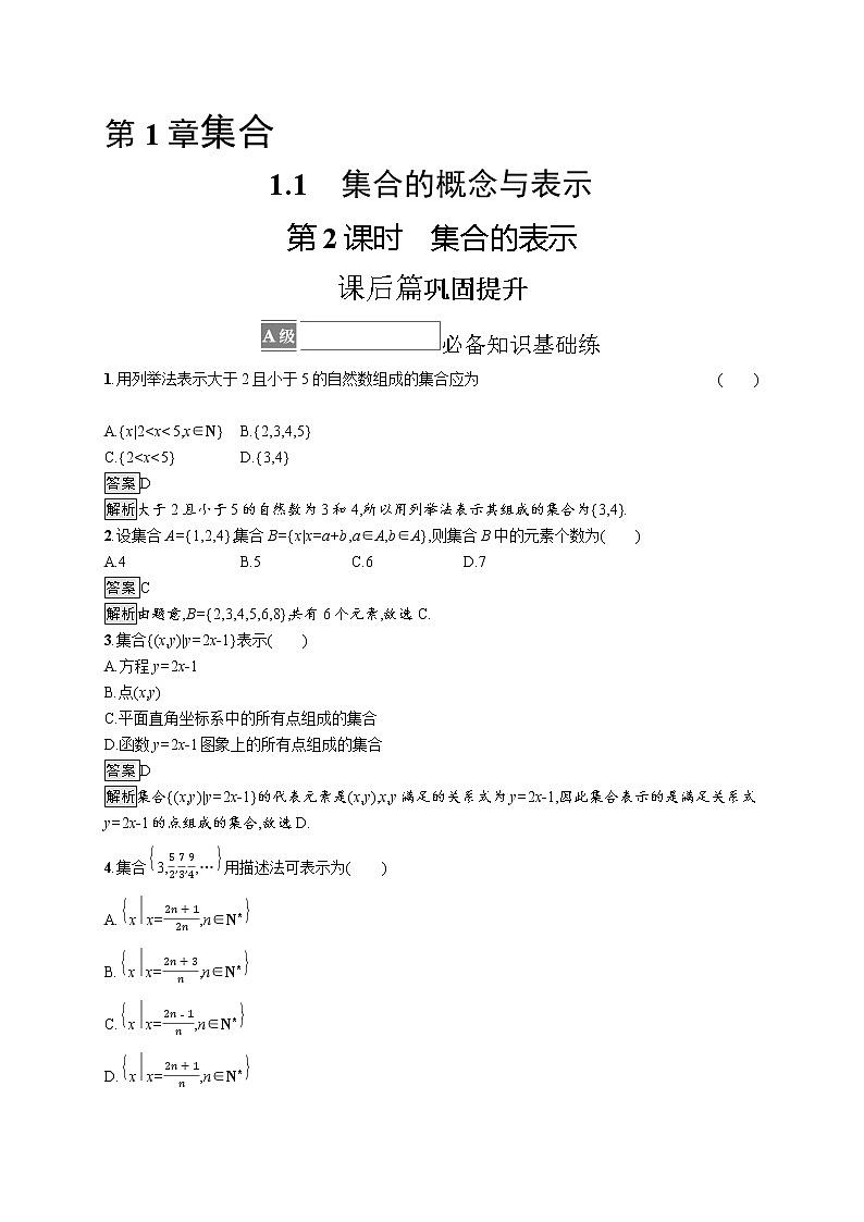 23版新教材苏教版必修第一册课后习题练1.1 第2课时 集合的表示01