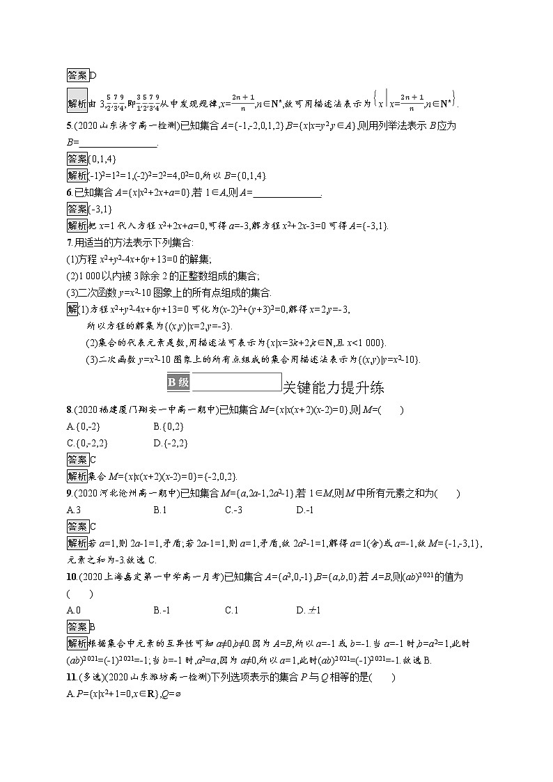 23版新教材苏教版必修第一册课后习题练1.1 第2课时 集合的表示02