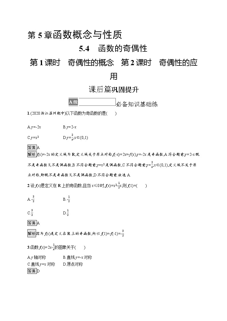 23版新教材苏教版必修第一册课后习题练5.4 第1课时 奇偶性的概念 第2课时 奇偶性的应用01