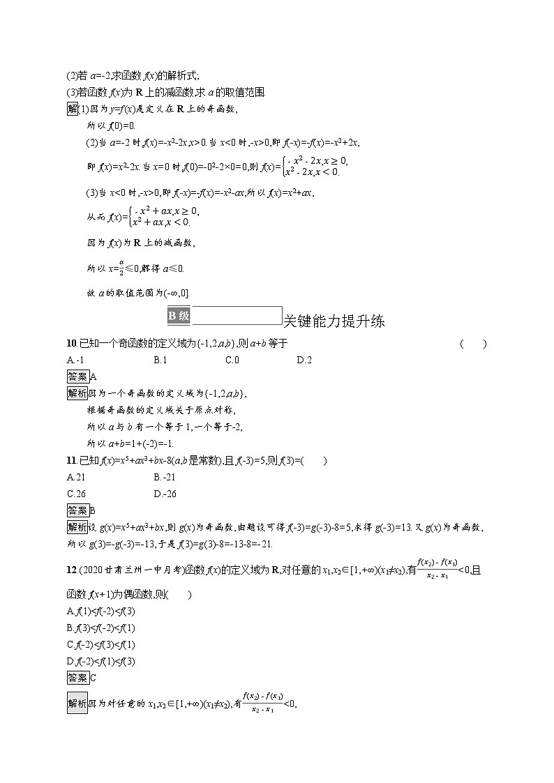 23版新教材苏教版必修第一册课后习题练5.4 第1课时 奇偶性的概念 第2课时 奇偶性的应用03