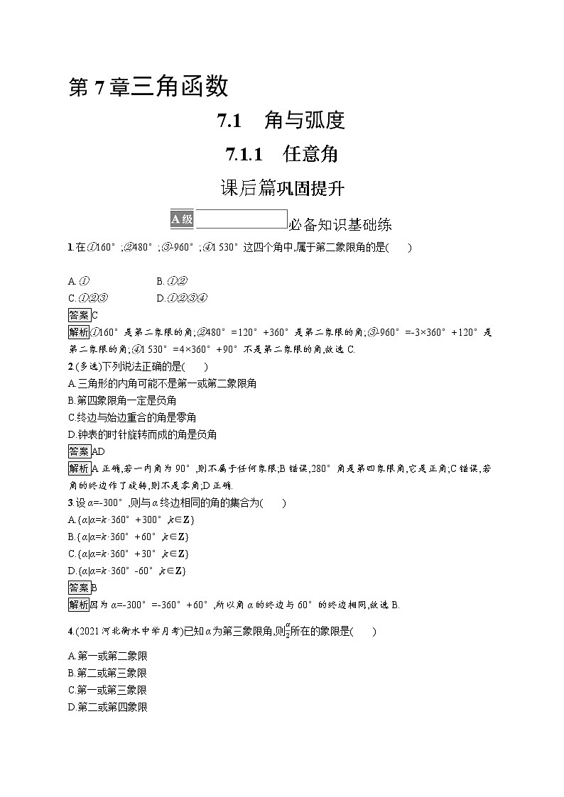 23版新教材苏教版必修第一册课后习题练7.1.1 任意角01