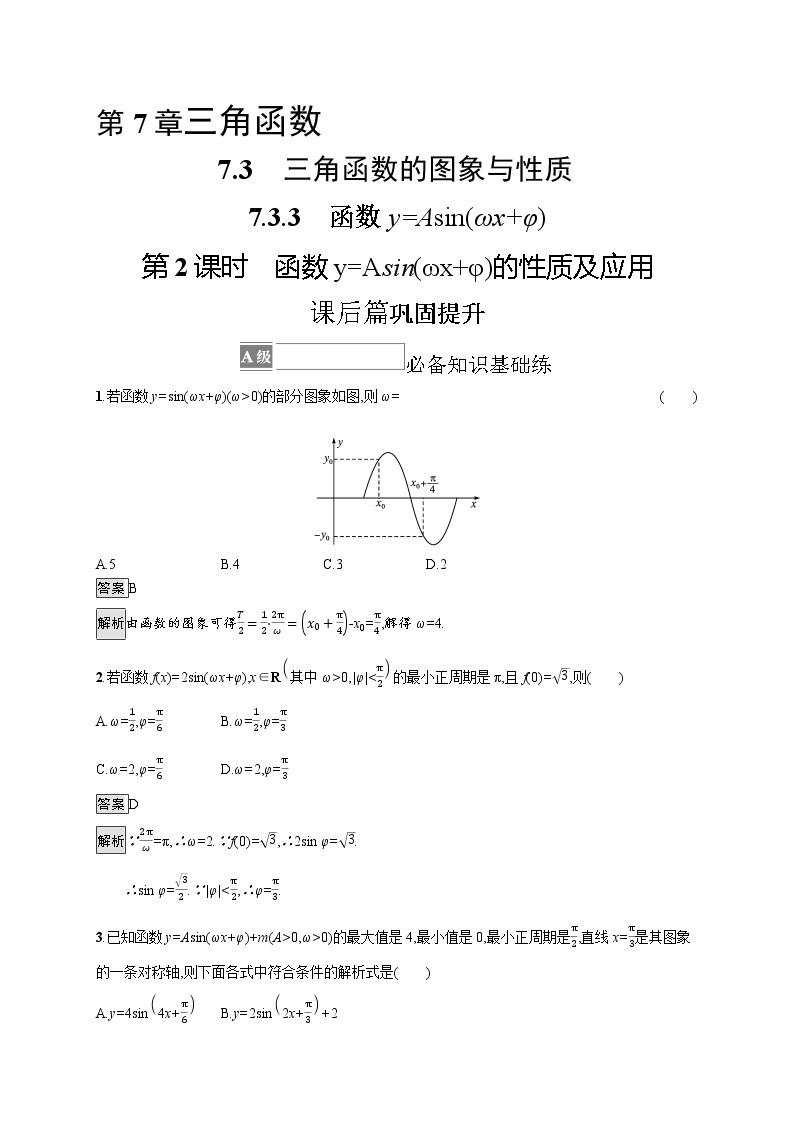 23版新教材苏教版必修第一册课后习题练7.3.3　第2课时　函数y=Asin(ωx+φ)的性质及应用01