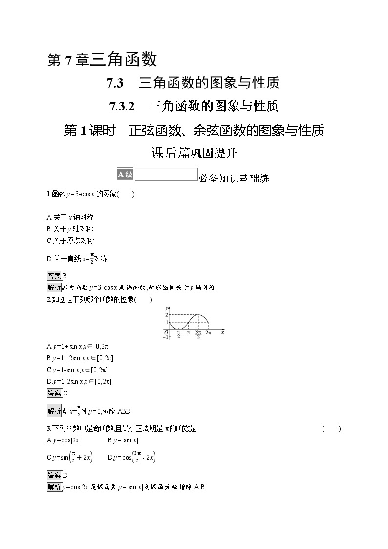 23版新教材苏教版必修第一册课后习题练7.3.2　第1课时　正弦函数、余弦函数的图象与性质01