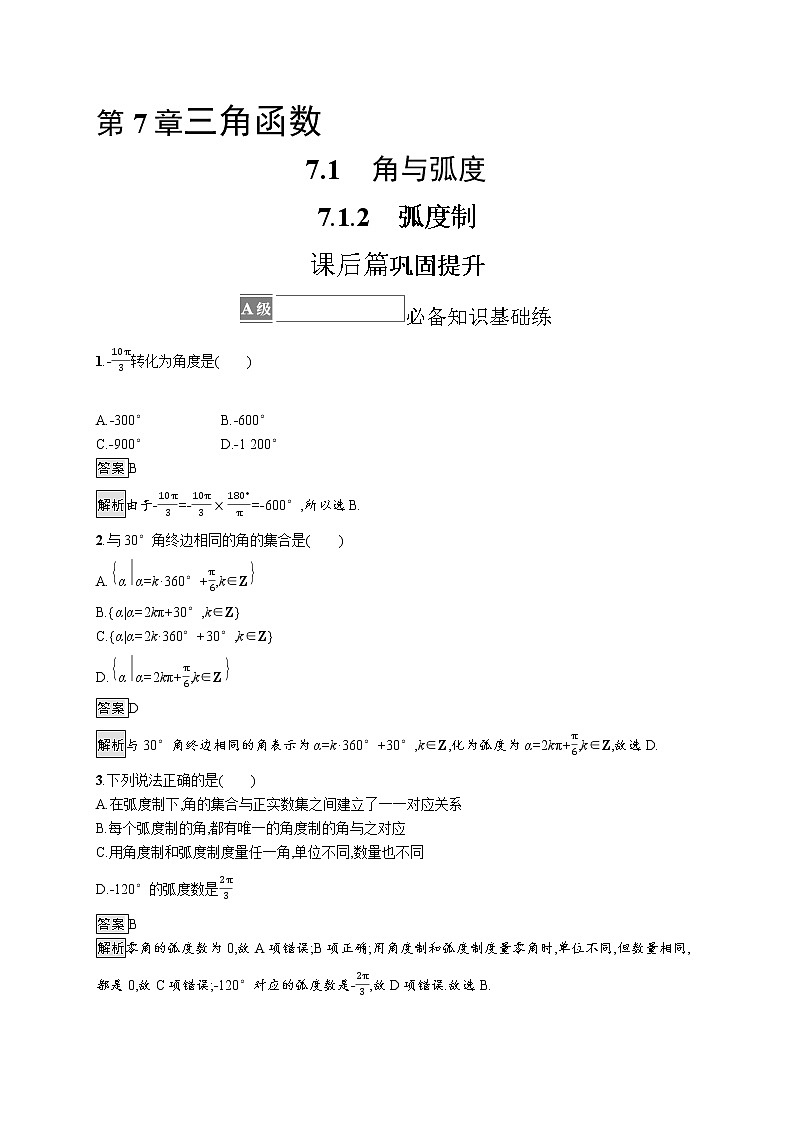 23版新教材苏教版必修第一册课后习题练7.1.2 弧度制01