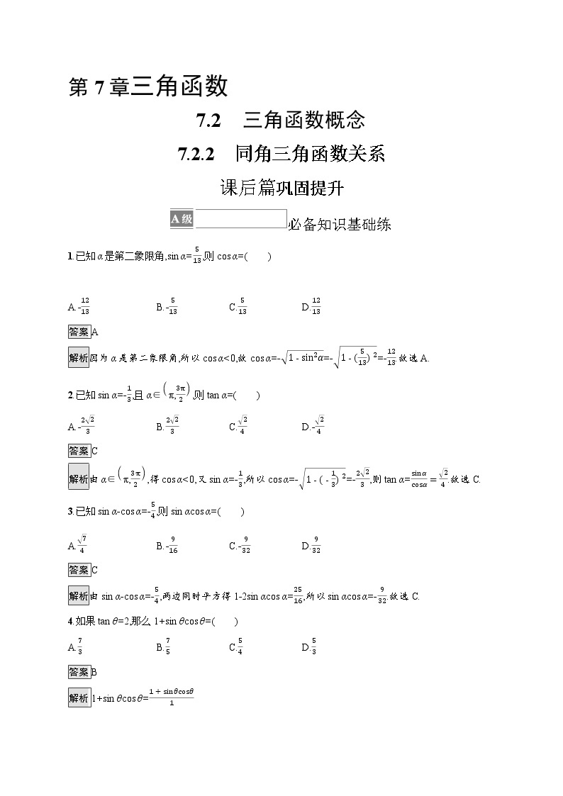 23版新教材苏教版必修第一册课后习题练7.2.2　同角三角函数关系01