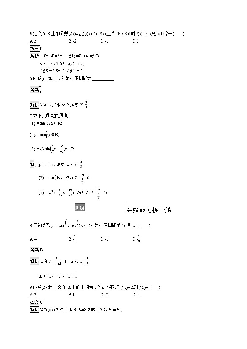 23版新教材苏教版必修第一册课后习题练7.3.1 三角函数的周期性02