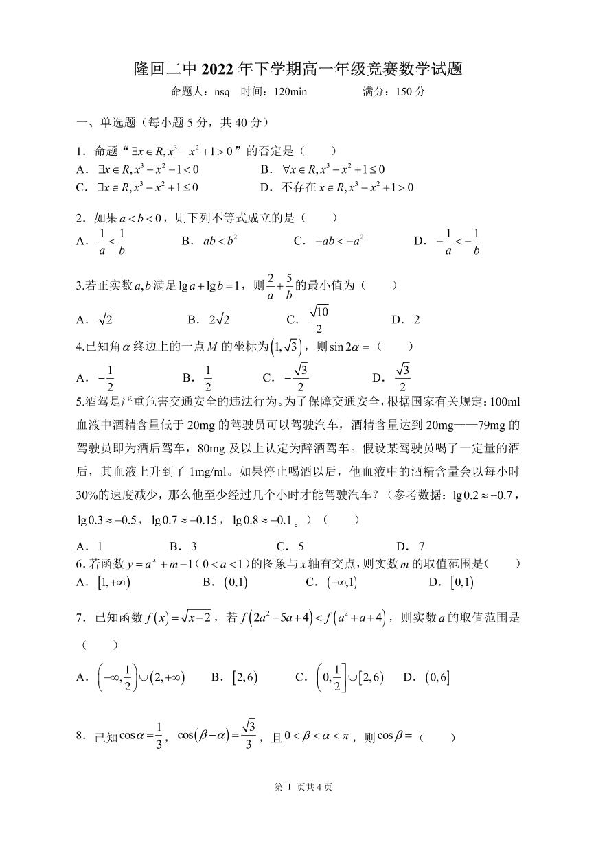 2022年秋季隆回二中高一数学竞赛试题