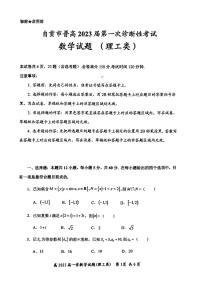 2023自贡高三上学期第一次诊断性考试数学（理）试题PDF版含答案