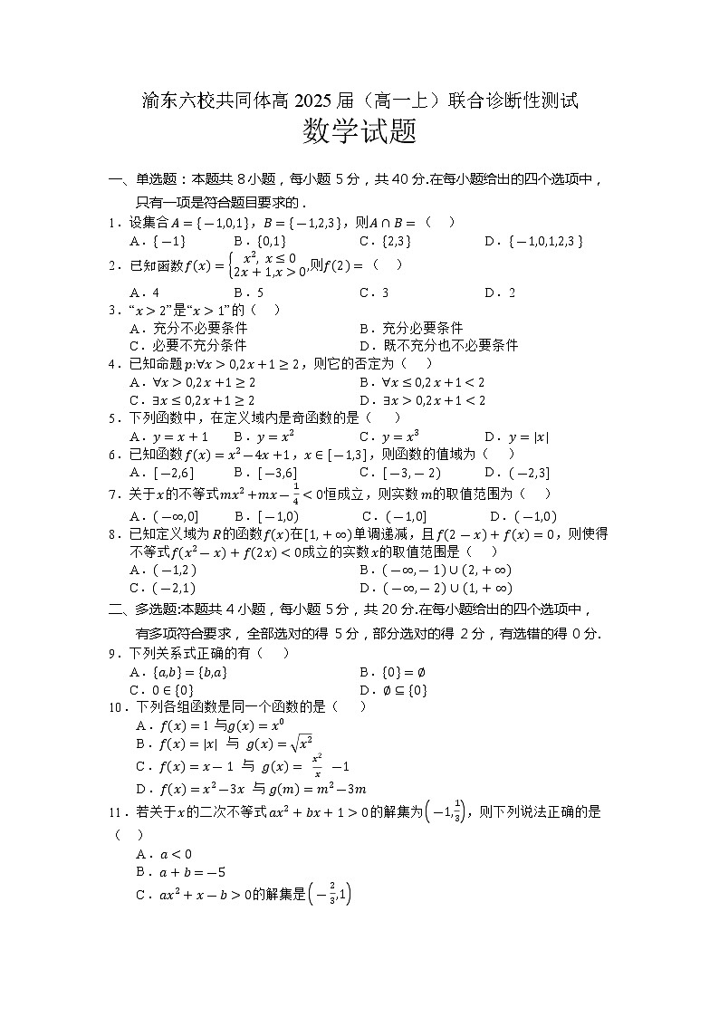 重庆市渝东六校共同体2022-2023学年高一数学上学期期中联考试题(Word版附解析)第1页