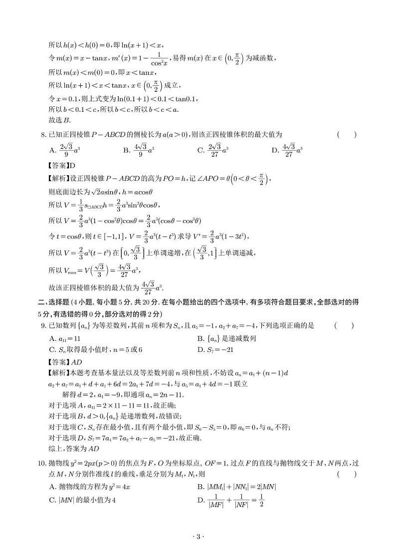 福建省莆田一中、龙岩一中、三明二中三校2022-2023学年高三上学期12月联考数学试题及解析03