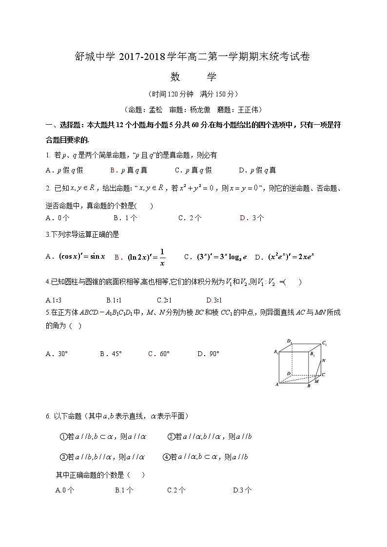 安徽省六安市舒城中学2017-2018学年高二上学期期末考试数学(理)试题01