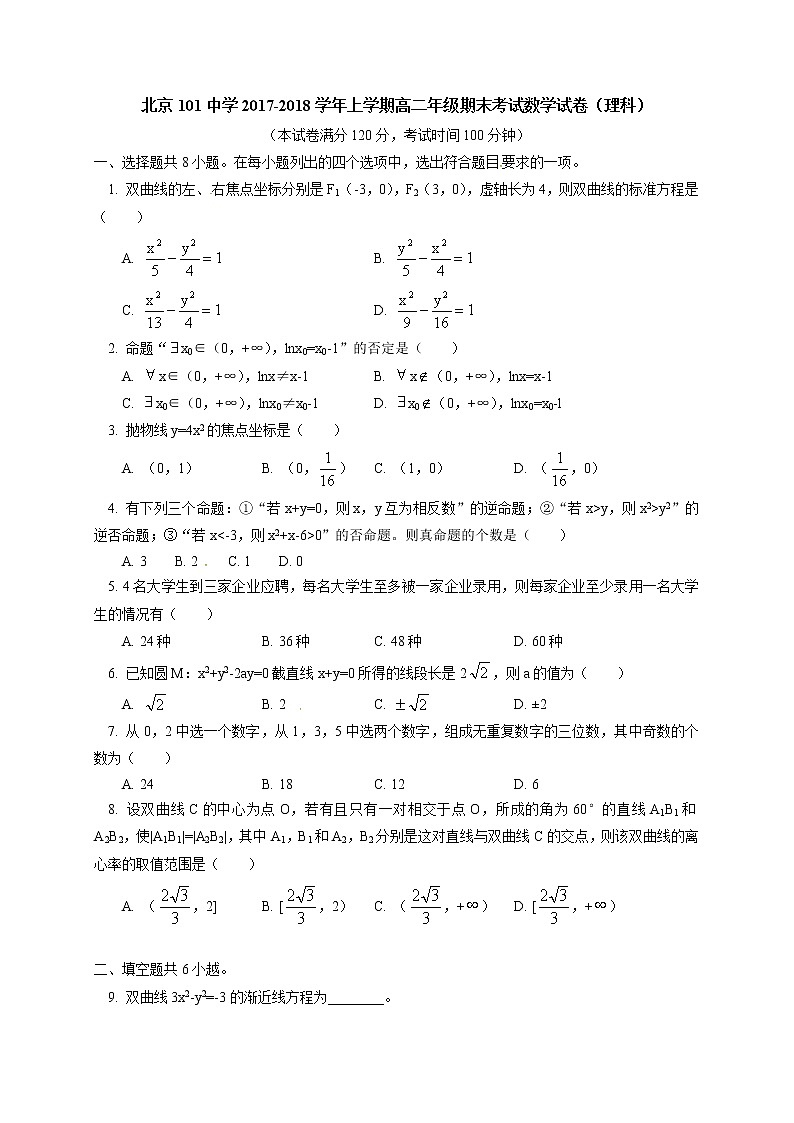 北京一零一中学2017-2018学年高二上学期期末考试数学(理)试题第1页