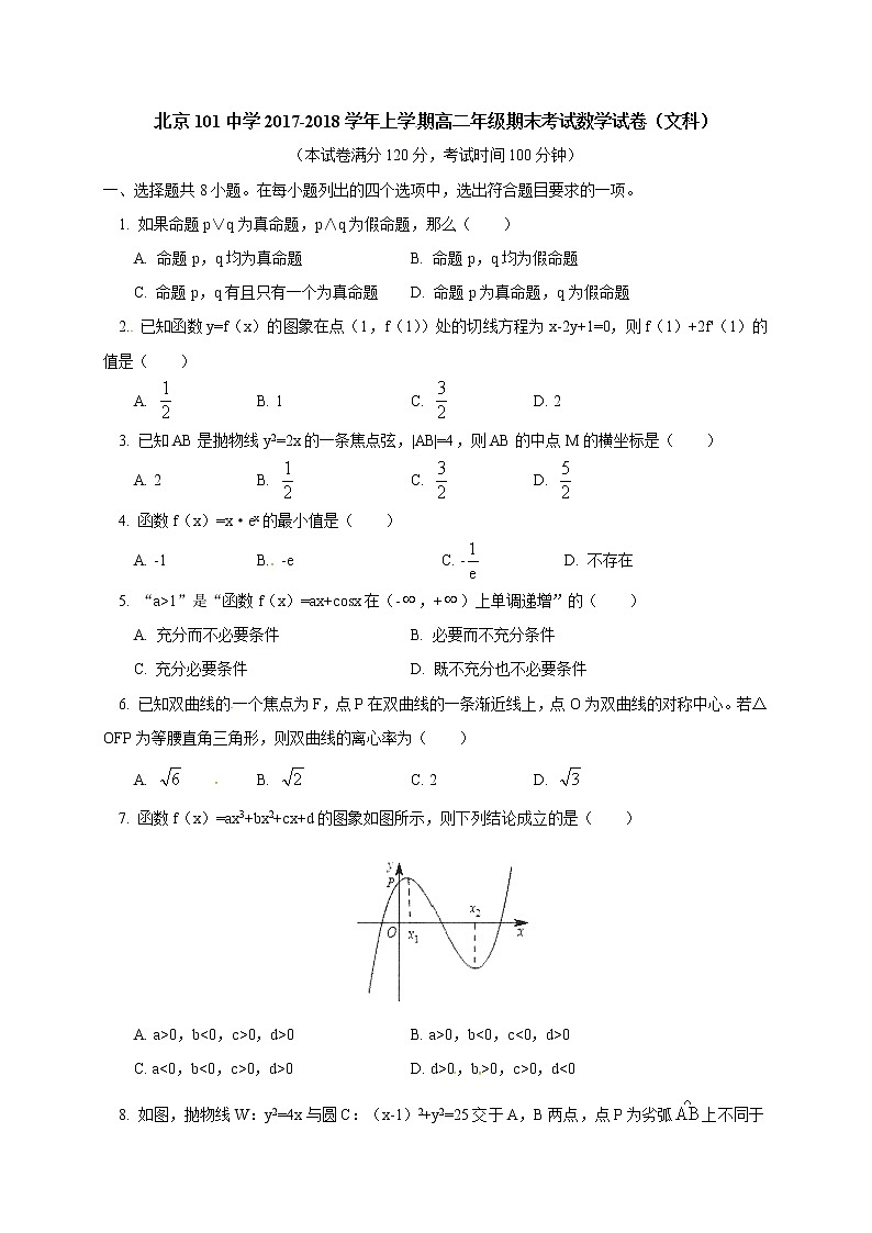 北京一零一中学2017-2018学年高二上学期期末考试数学(文)试题第1页