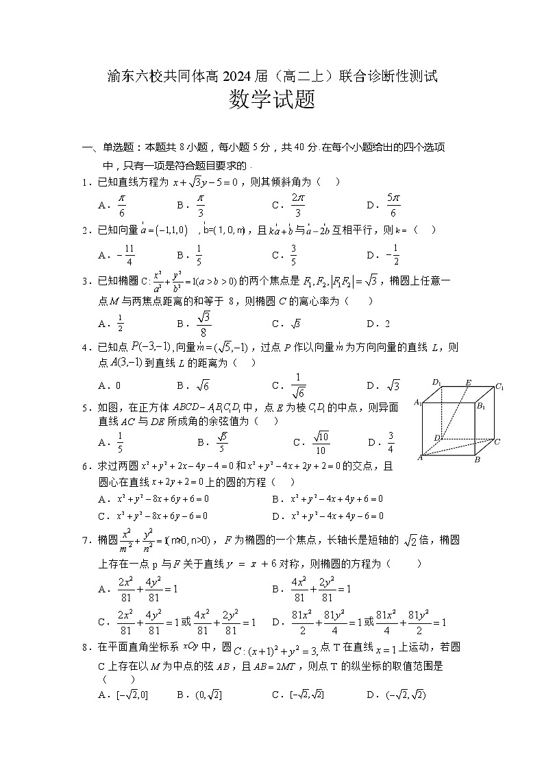重庆市渝东六校共同体2022-2023学年高二数学上学期期中联考试题(Word版附答案)第1页
