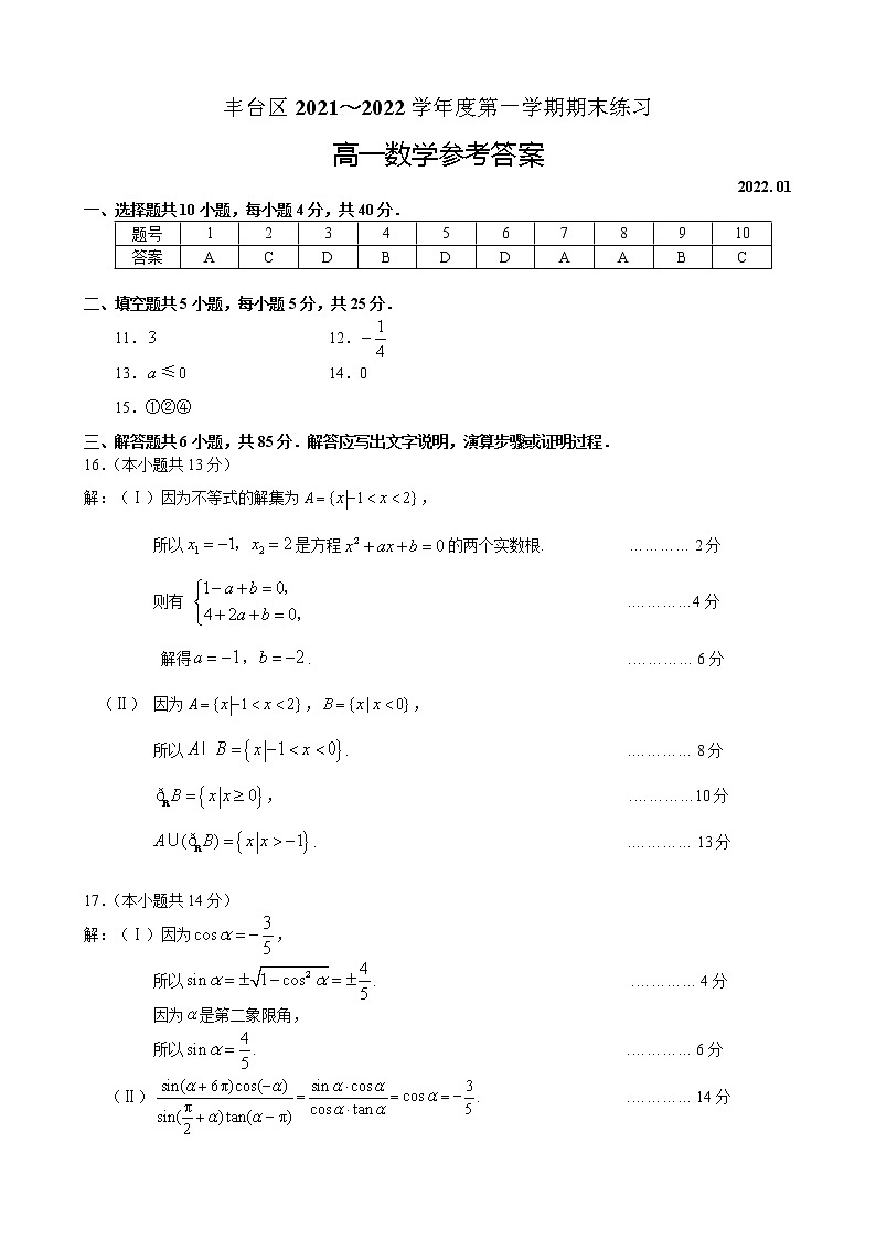 丰台区2021—2022学年度高一第一学期期末考试数学参考答案第1页