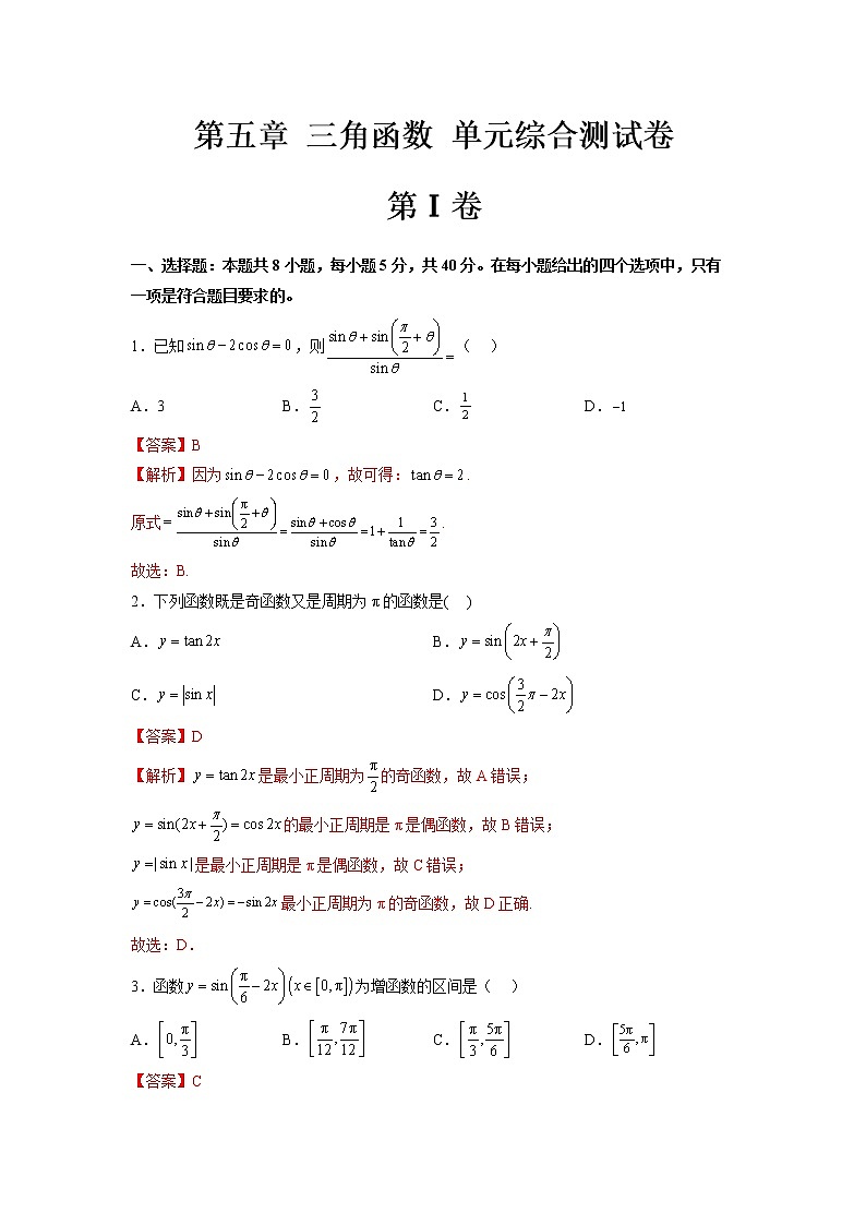 第五章三角函数单元综合测试卷(人教A版2019必修第一册)Word版附解析01