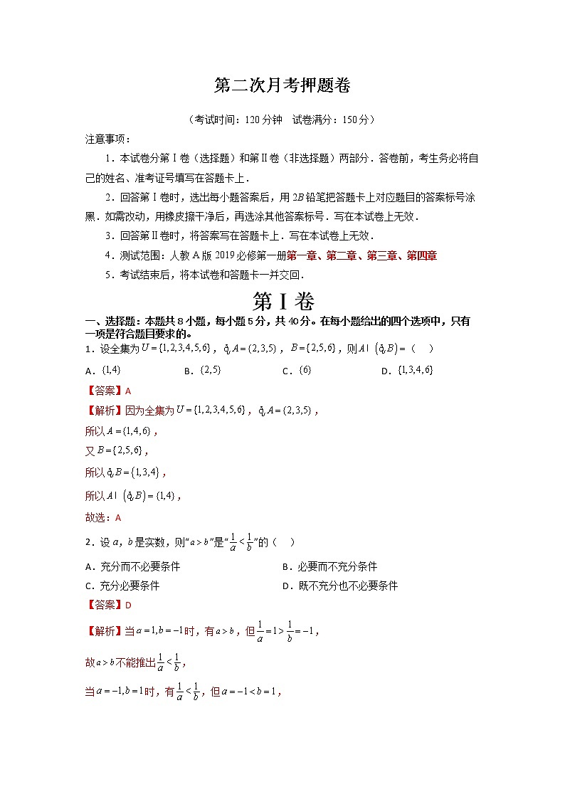第二次月考押题卷(测试范围:第一~四章)(人教A版2019必修第一册)Word版附解析01