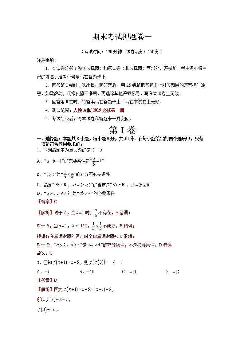 期末考试押题卷一(考试范围:必修第一册全部)(人教A版2019必修第一册)Word版附解析第1页