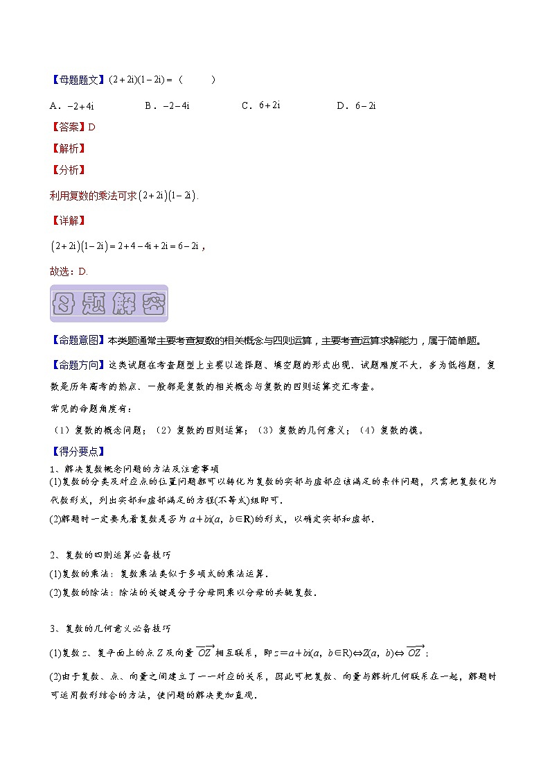 【高考真题解密】高考数学真题题源——专题01《集合与复数》母题解密(新高考卷)(解析版)第3页