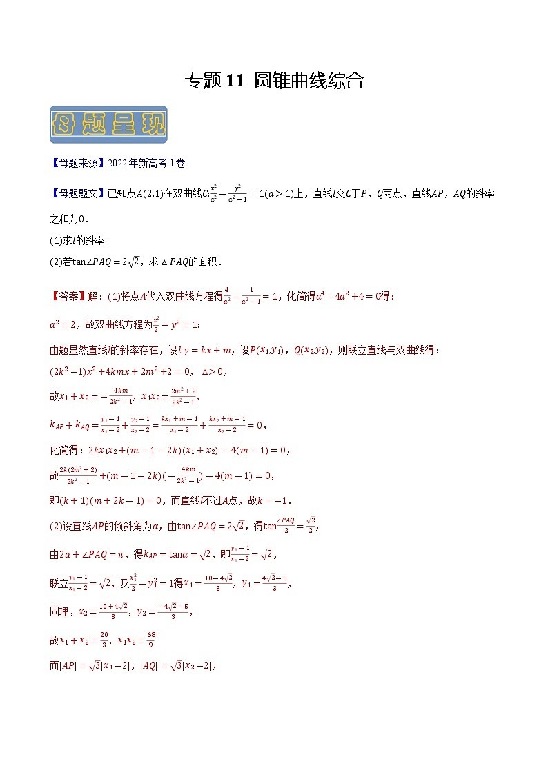 【高考真题解密】高考数学真题题源——专题11《圆锥曲线综合》母题解密(新高考卷)01