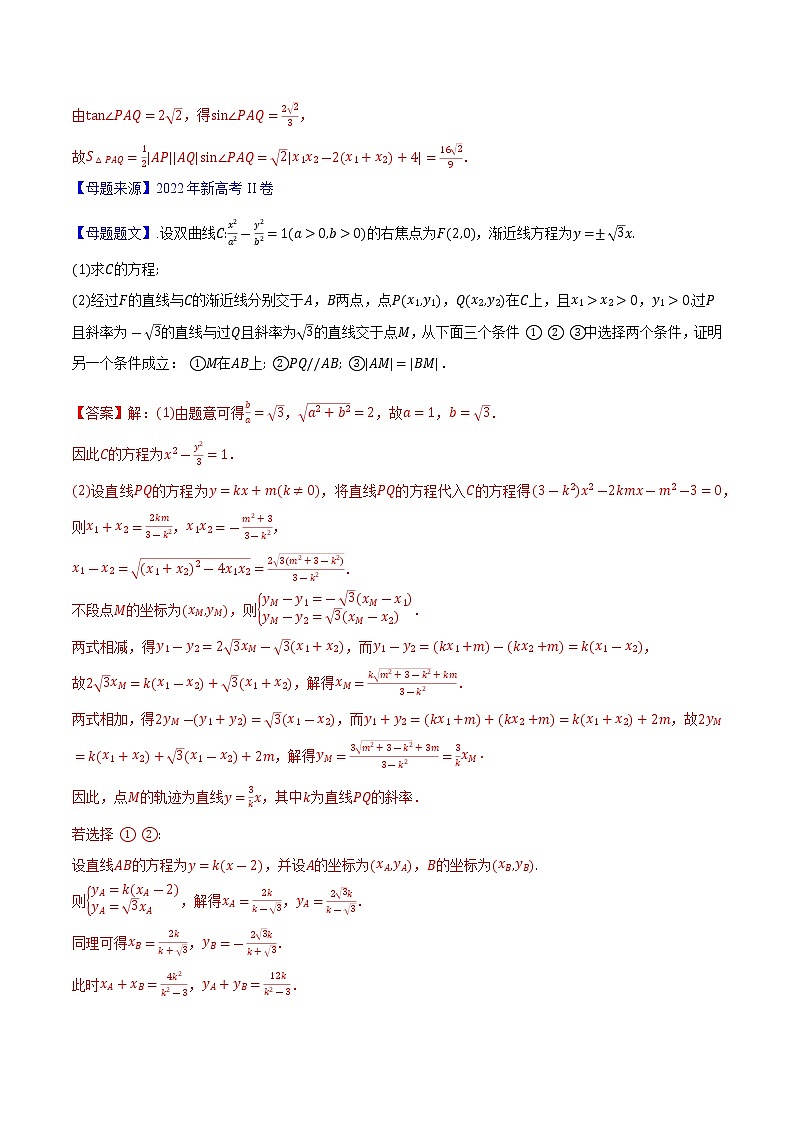 【高考真题解密】高考数学真题题源——专题11《圆锥曲线综合》母题解密(新高考卷)02