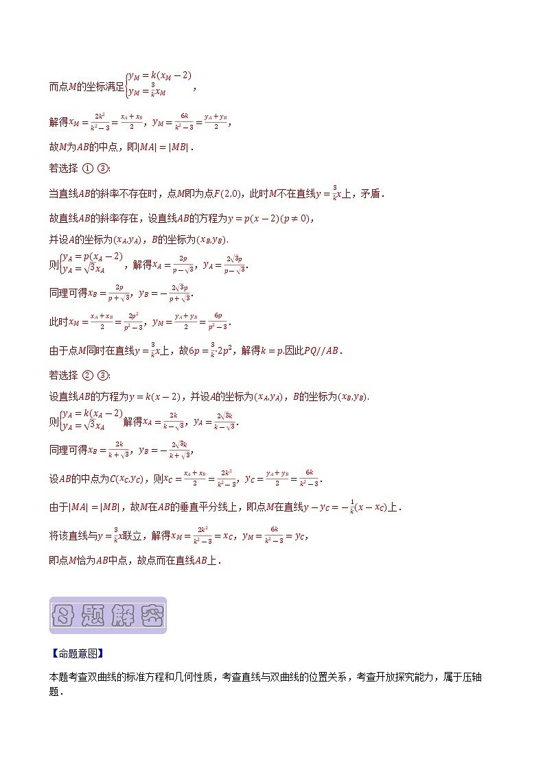 【高考真题解密】高考数学真题题源——专题11《圆锥曲线综合》母题解密(新高考卷)03