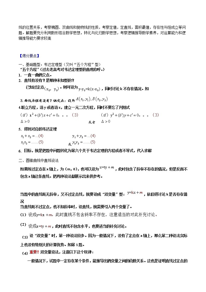 【高考真题解密】高考数学真题题源——专题11《圆锥曲线综合》母题解密(新高考卷)02