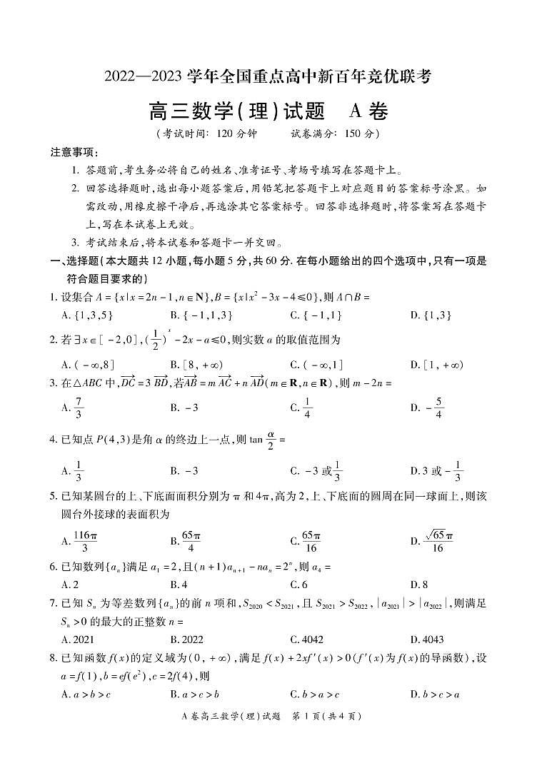 2022-2023学年全国重点高中新百年竞优联考高三理数试题第1页