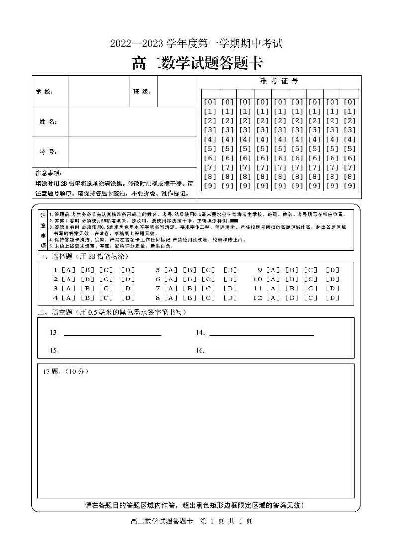 高二数学答题卡A4第1页