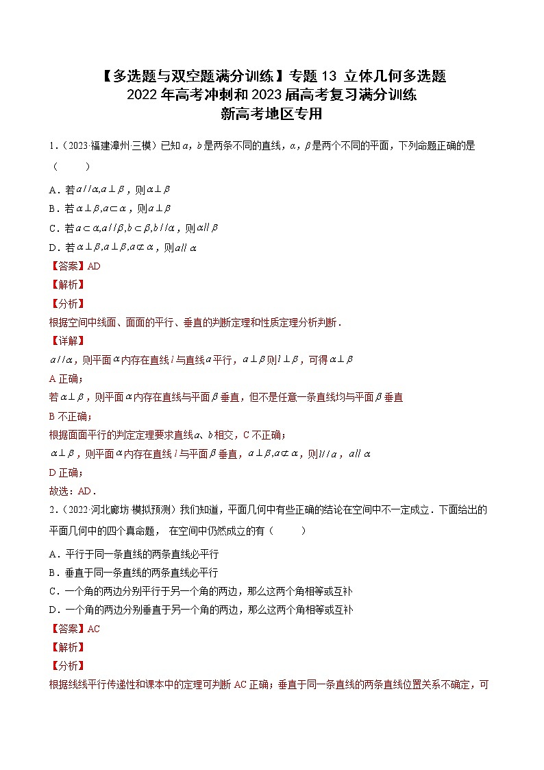 【多选题与双空题满分训练】 专题13立体几何多选题 原卷版第1页