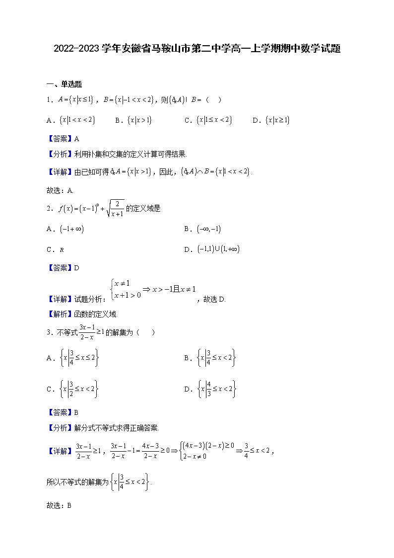 2022-2023学年安徽省马鞍山市第二中学高一上学期期中数学试题含解析01
