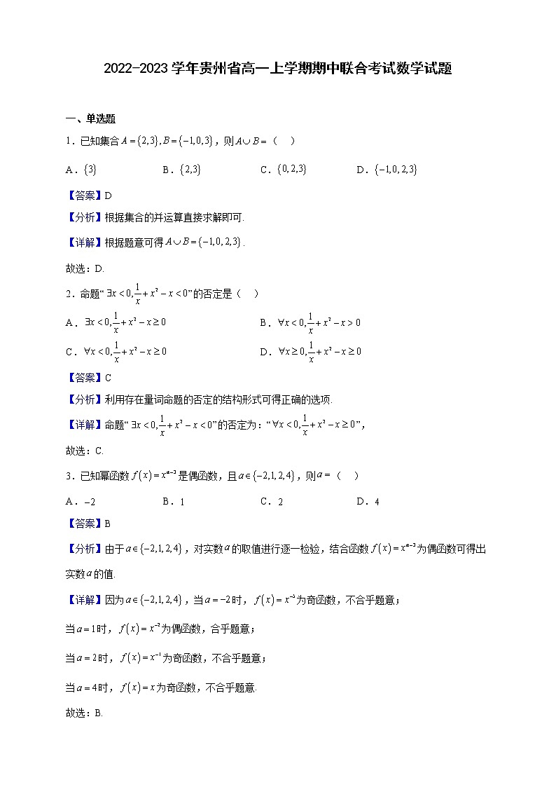 2022-2023学年贵州省高一上学期期中联合考试数学试题含解析01