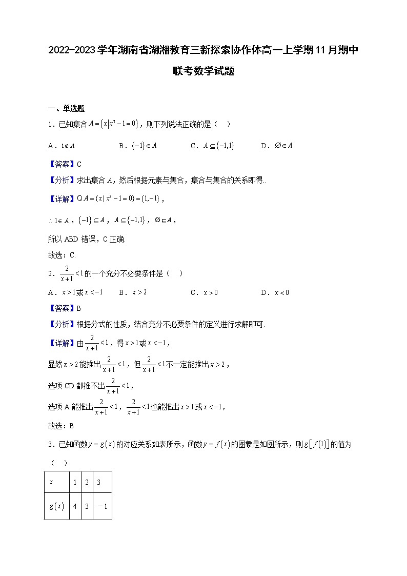 2022-2023学年湖南省湖湘教育三新探索协作体高一上学期11月期中联考数学试题含解析第1页