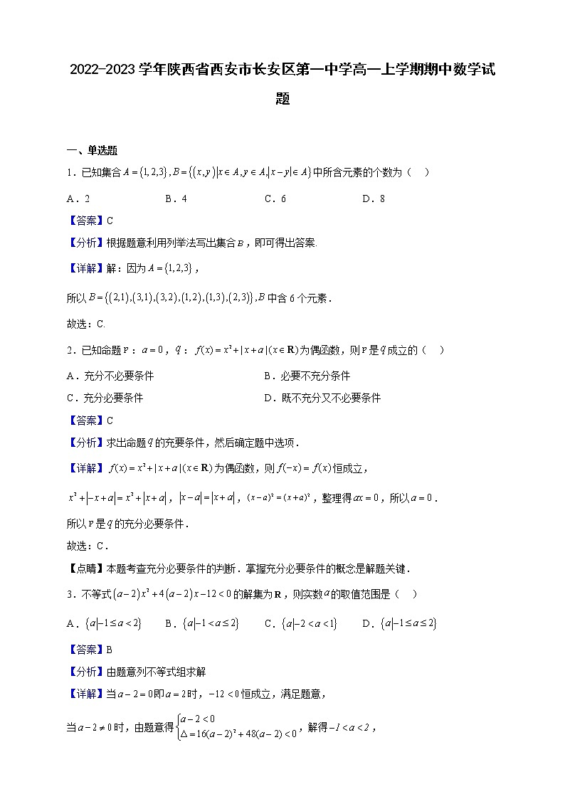 2022-2023学年陕西省西安市长安区第一中学高一上学期期中数学试题含解析01