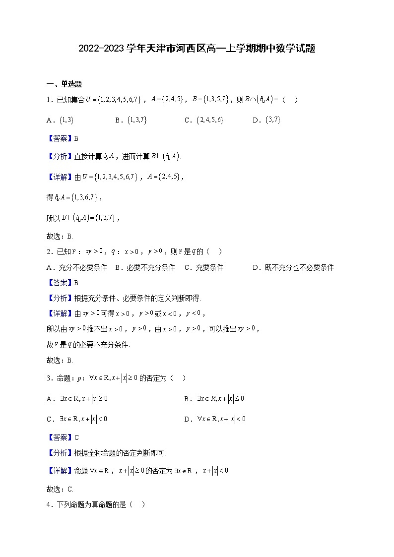 2022-2023学年天津市河西区高一上学期期中数学试题含解析01
