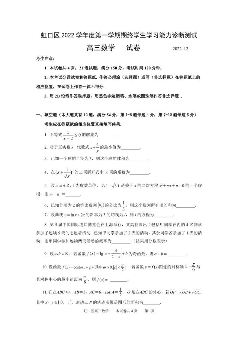 上海市虹口区2023年高三上学期高考一模数学试卷含答案01
