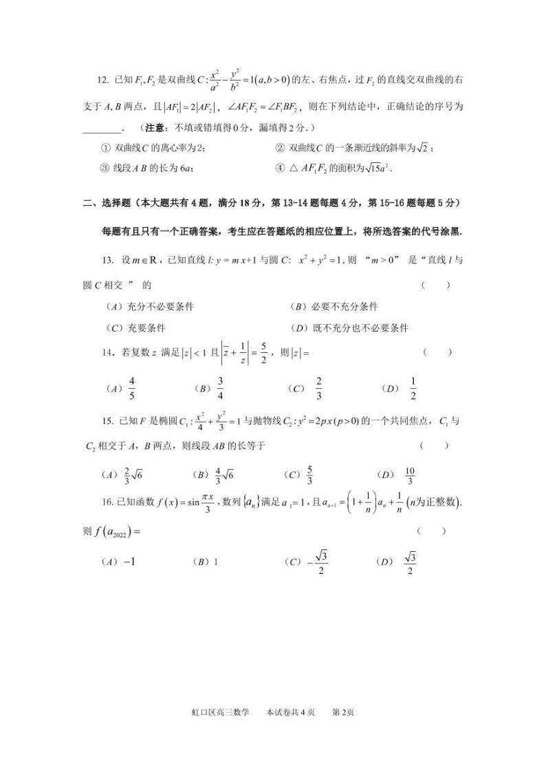 上海市虹口区2023年高三上学期高考一模数学试卷含答案02