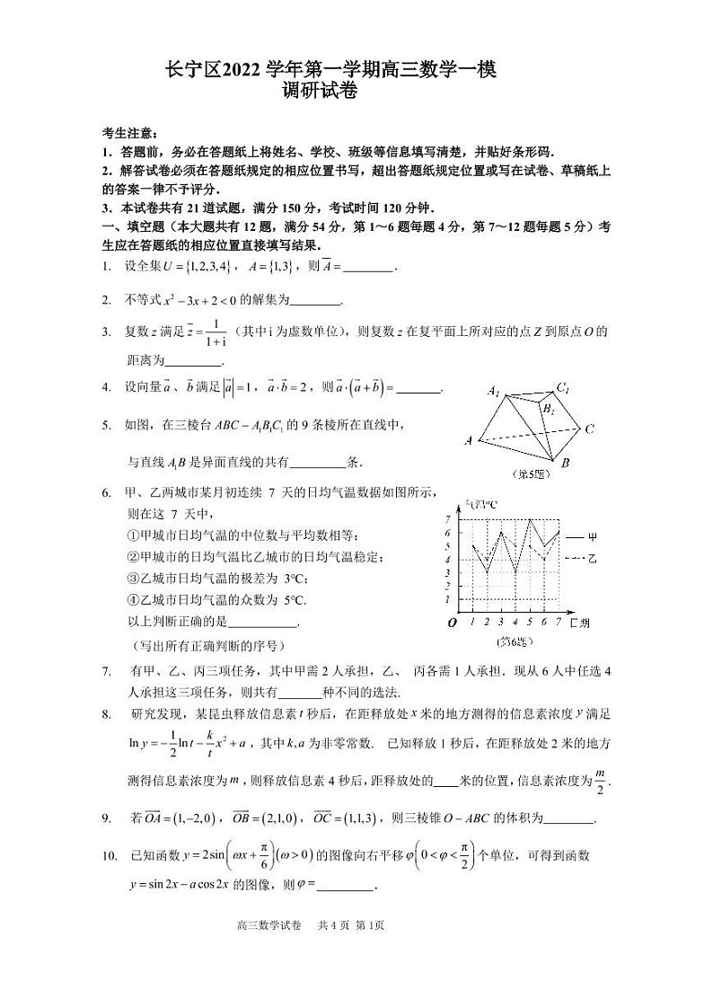 上海市长宁区2023年高三上学期高考一模数学试卷含答案第1页