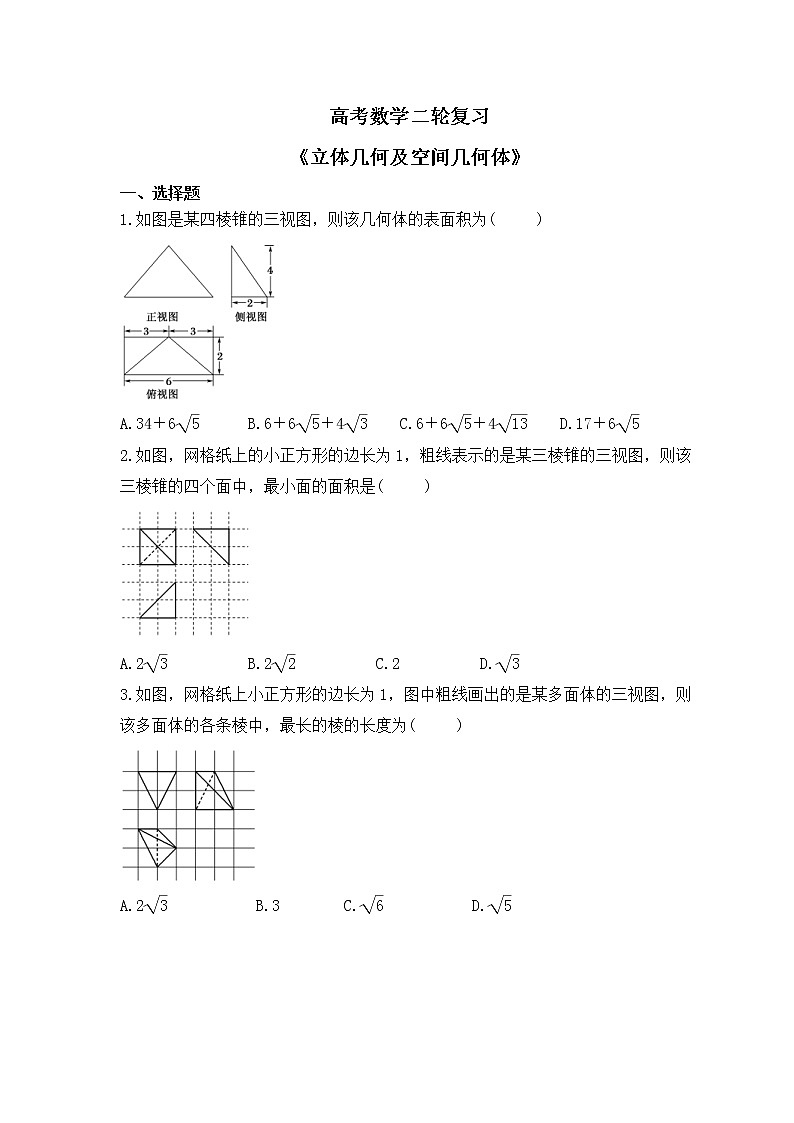 高考数学二轮复习《立体几何及空间几何体》(原卷版)第1页