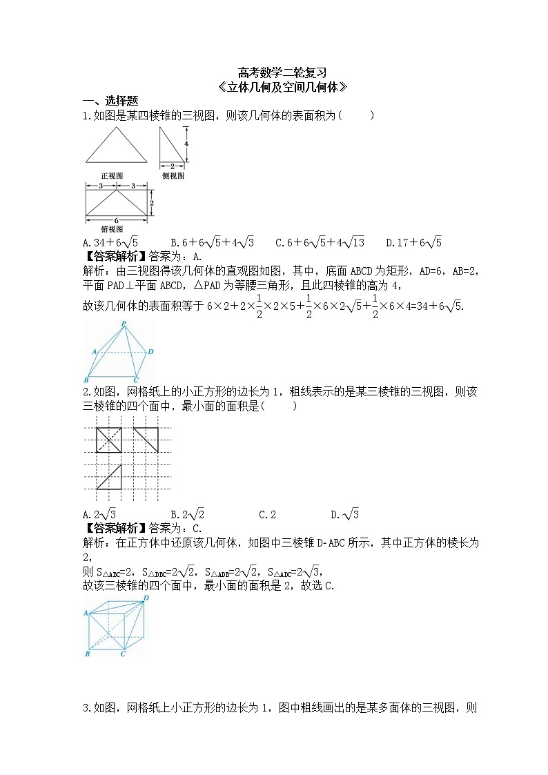 高考数学二轮复习《立体几何及空间几何体》(教师版)第1页