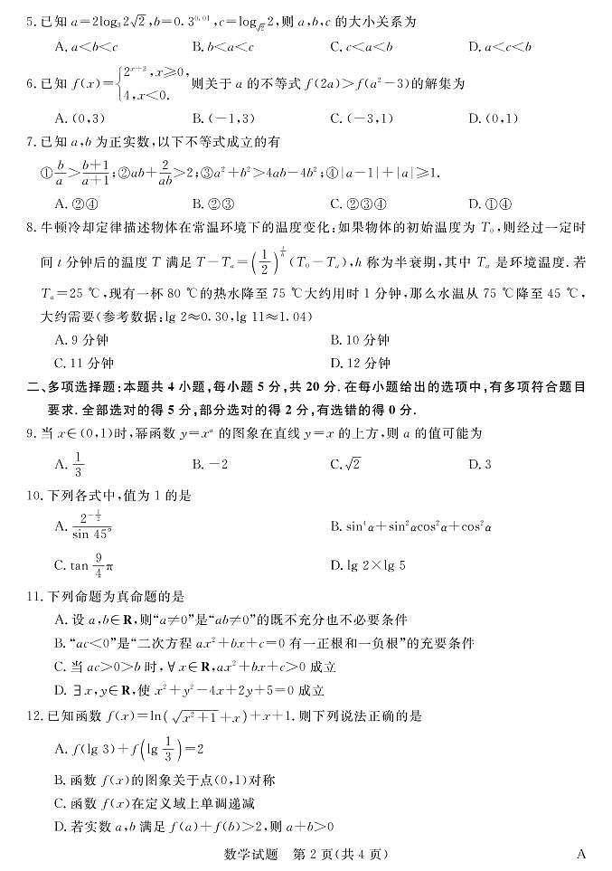 2022新未来12月高一联考数学试卷第2页