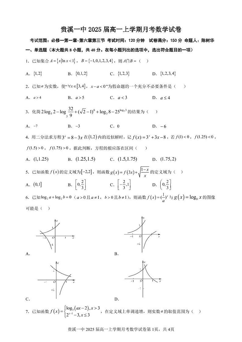 贵溪一中 2025 届高一上学期月考数学试卷第1页