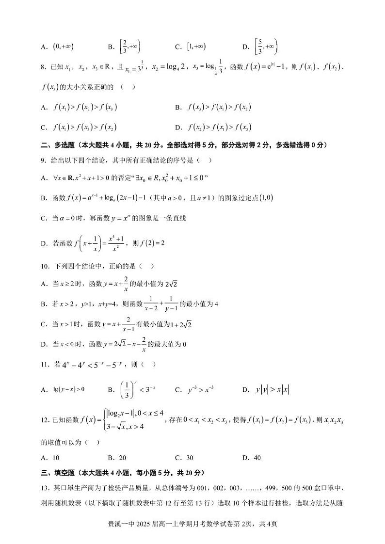 贵溪一中 2025 届高一上学期月考数学试卷第2页