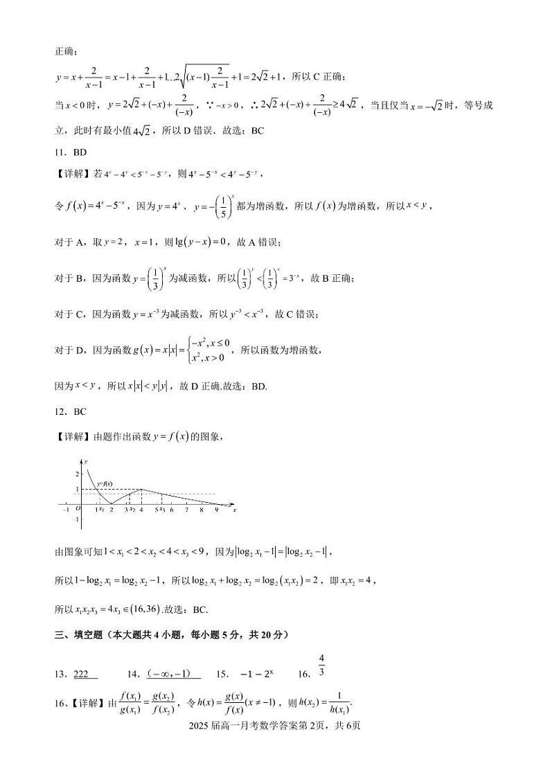 贵溪一中 2025 届高一上学期月考数学试卷参考答案第2页